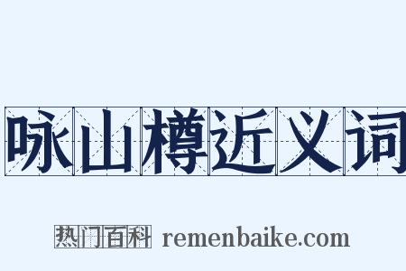 咏山樽近义词是什么意思的图片